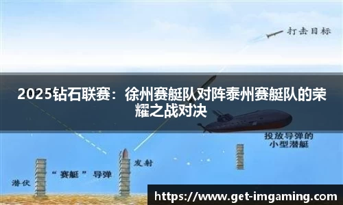 2025钻石联赛：徐州赛艇队对阵泰州赛艇队的荣耀之战对决