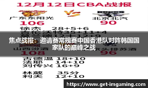 焦点战报：邀请赛常规赛中国香港队对阵韩国国家队的巅峰之战