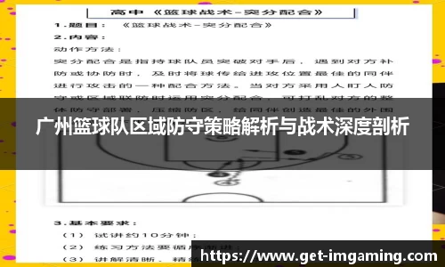广州篮球队区域防守策略解析与战术深度剖析
